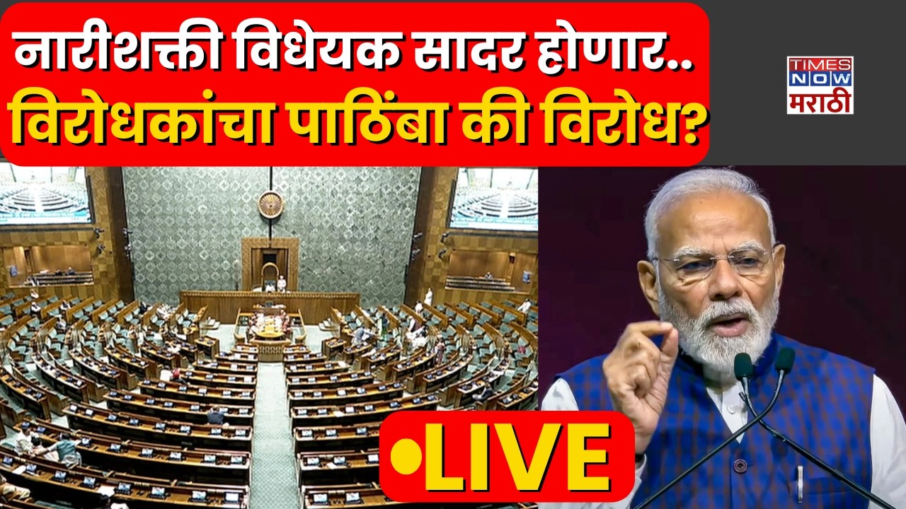 Lok Sabha LIVE : संसदेत आज नारीशक्ती विधेयक सादर होणार.. विरोधकांचा पाठिंबा की विरोध?