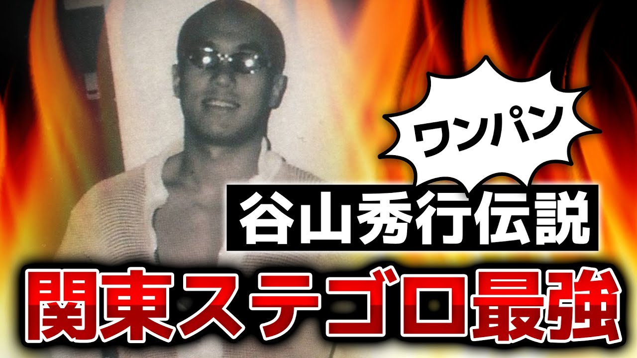 【関東ステゴロ最強】谷山秀行伝説について本人に詳しく聞いてみた
