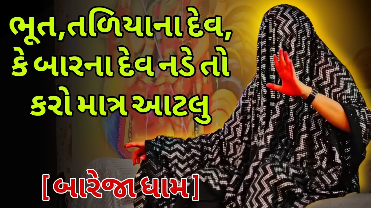 ભૂત પ્રેત તળિયાના દેવ ના નડતર માટે કરો આ કામ | ખૂંખાર 🙏 મેલડી | બારેજા ધામ 🚩 #ખૂંખારમેલડી 