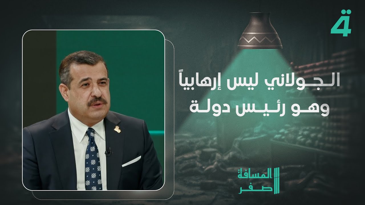 محمد السامرائي: الجـ ـولاني ليس إرهـ ـابياً وهو رئيس دولة ولا يوجد حكم قضائي عراقي بحقه