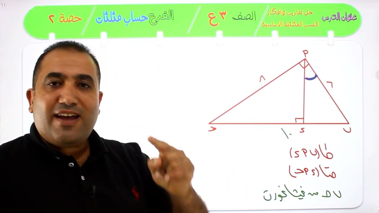 تمارين على النسب المثلثية الاساسية - الصف الثالث الاعدادى الترم الاول