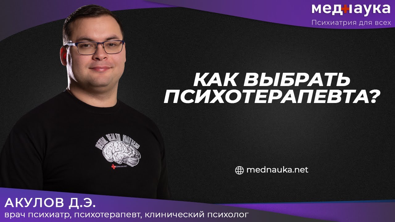 Как выбрать психотерапевта?