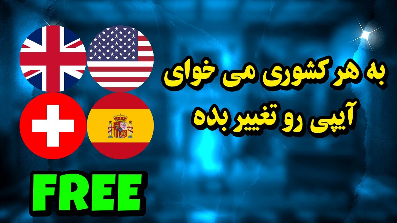 ♾️هر لوکیشنی که دوست داری استفاده کن🌐