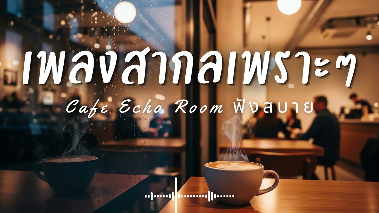 Cafe Echo Room Vol.62 รวมเพลงสากลเพราะๆ ฟังสบายๆ  ฟังร้านกาแฟ #เพลงใหม่ล่าสุด #เพลงฮิต #เพลงสากล