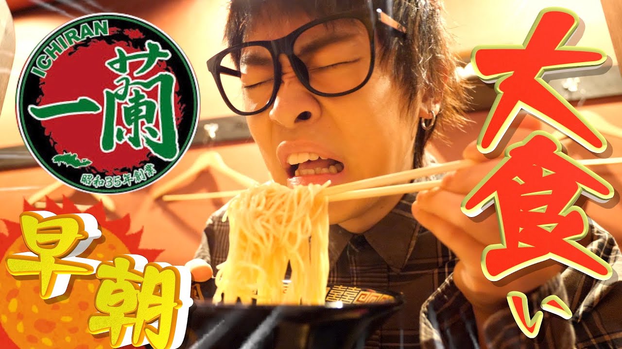 【大食い】早朝でも一蘭だったら余裕で5人前食べ切れるっしょ！！！！！