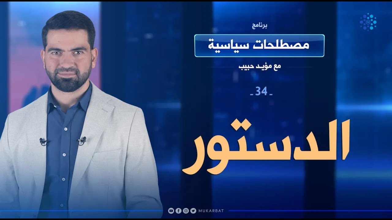 ما هو الدستور وكيف ينشأ || الحلقة 34 من برنامج مصطلحات سياسية