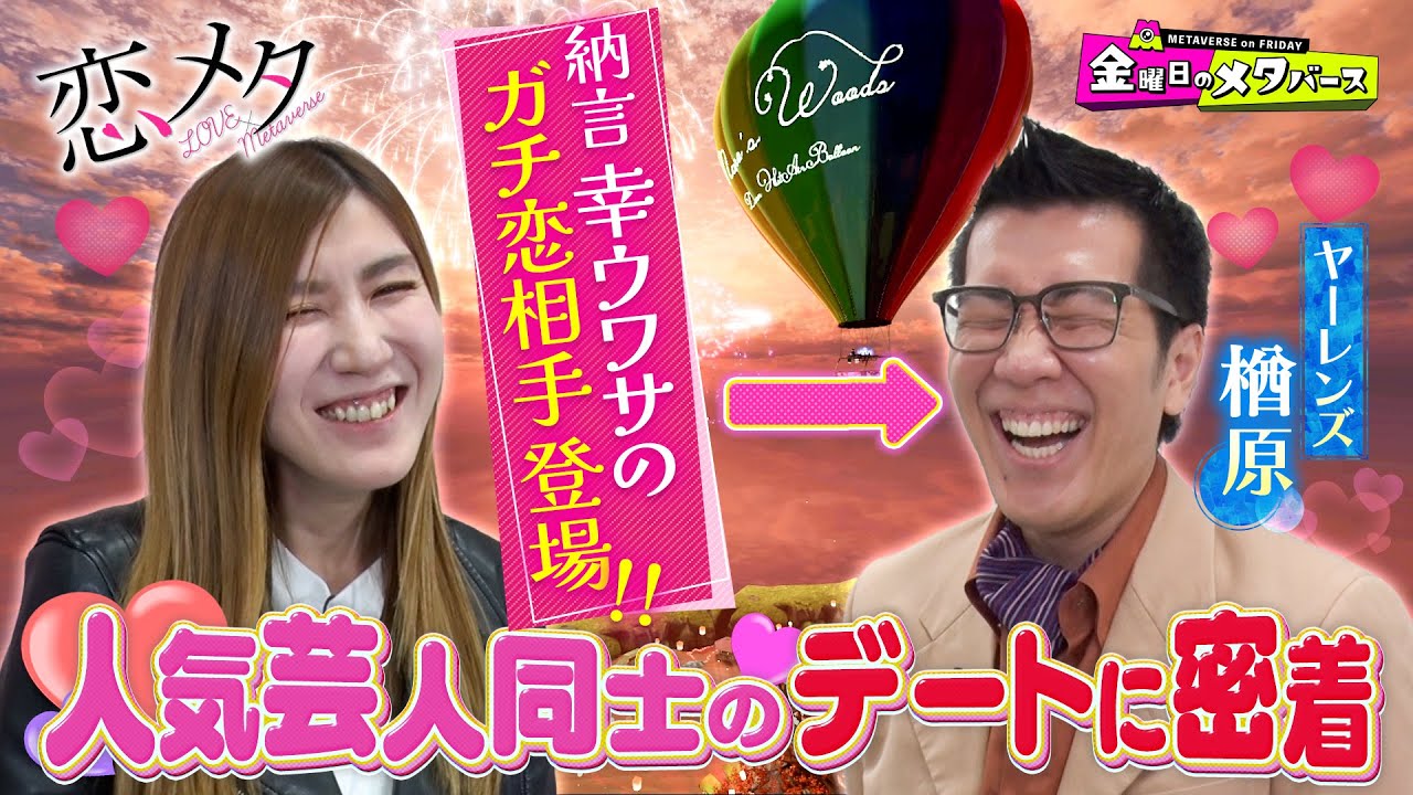 納言・薄幸がガチ恋!?ヤーレンズ楢原とのメタバースデートに密着！本編のダイジェスト版とOAに入りきらなかったスタジオトークをお届け！【YouTube限定公開】2024/8/3OA「金曜日のメタバース」