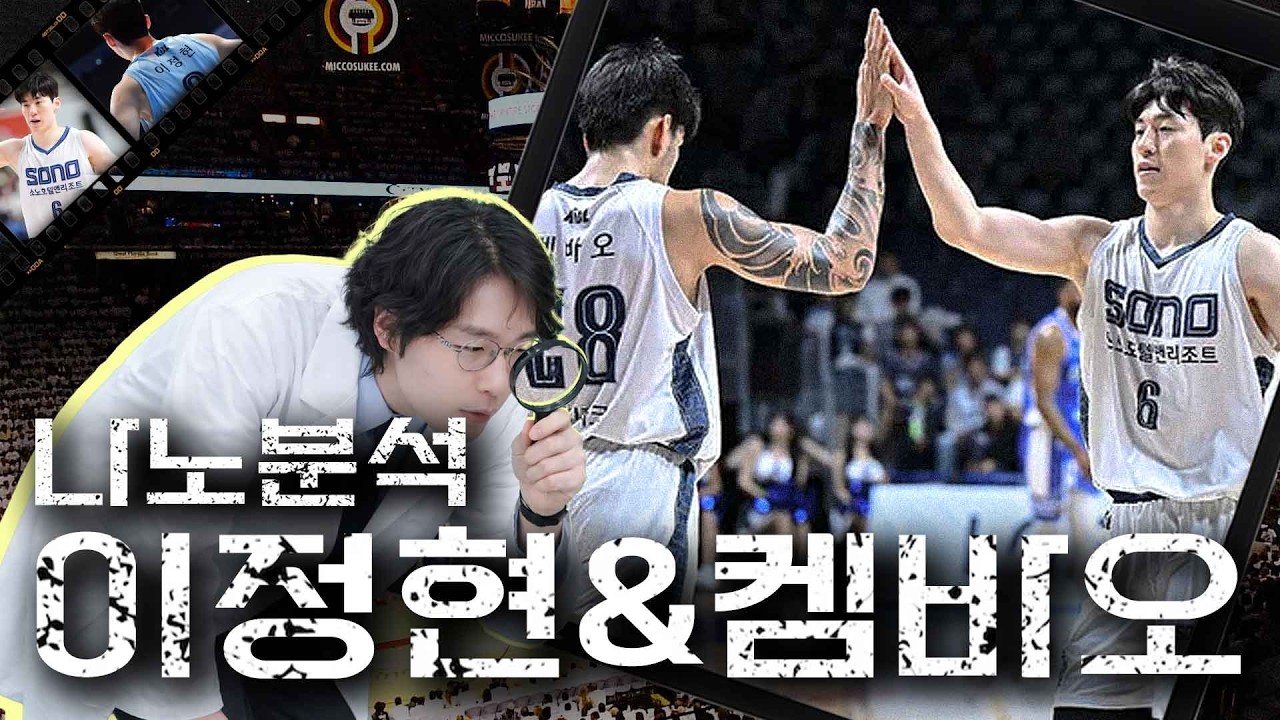 볼 없는 움직임은 이렇게!! [KBL 소노 켐바오, 이정현 나노분석]