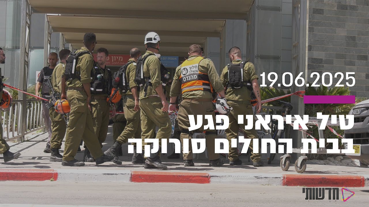 טיל בליסטי פגע בבית החולים סורוקה | מבצע עם כלביא