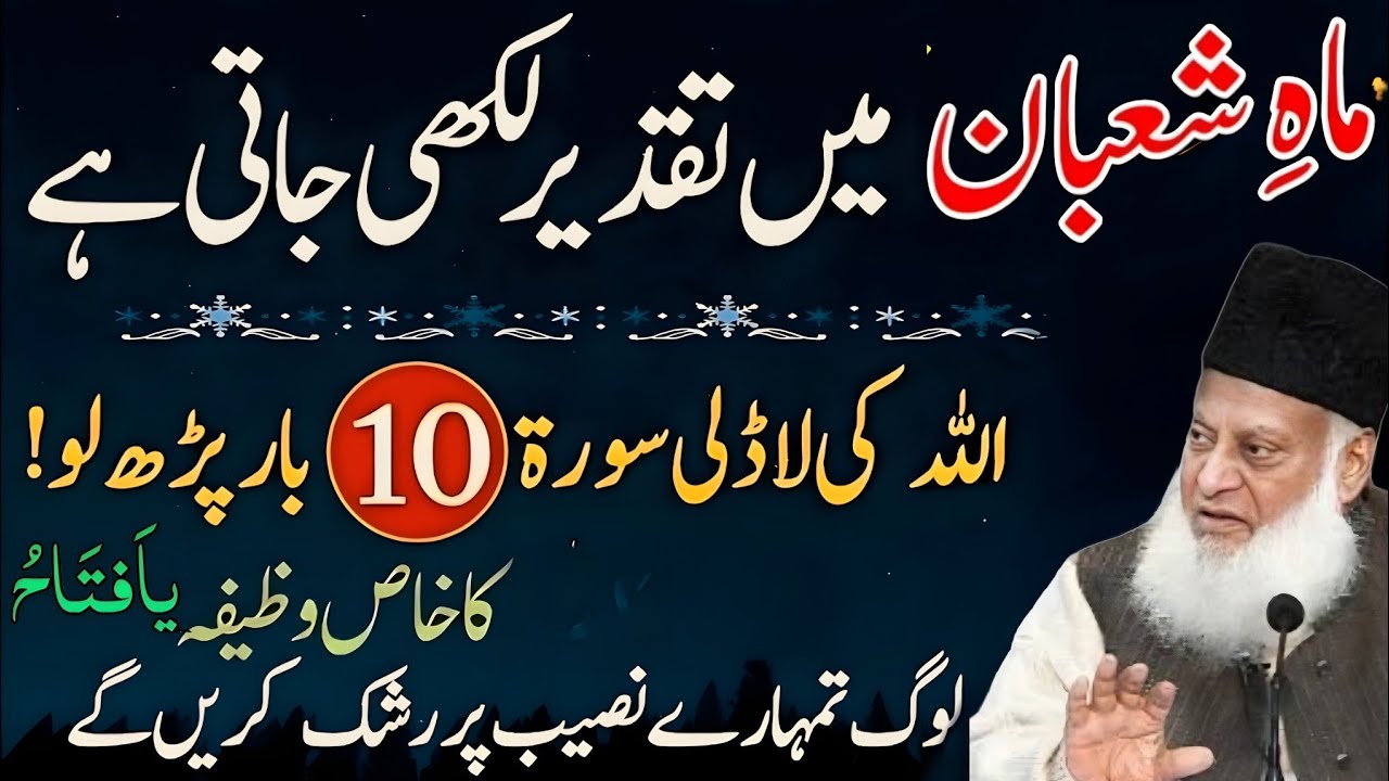 Mahe Shaban Ka Taqder Likhi Jati Hai! Allah Ki Ladli Surat Sirf 10 Martba—Naseb Badal Jye Ga 