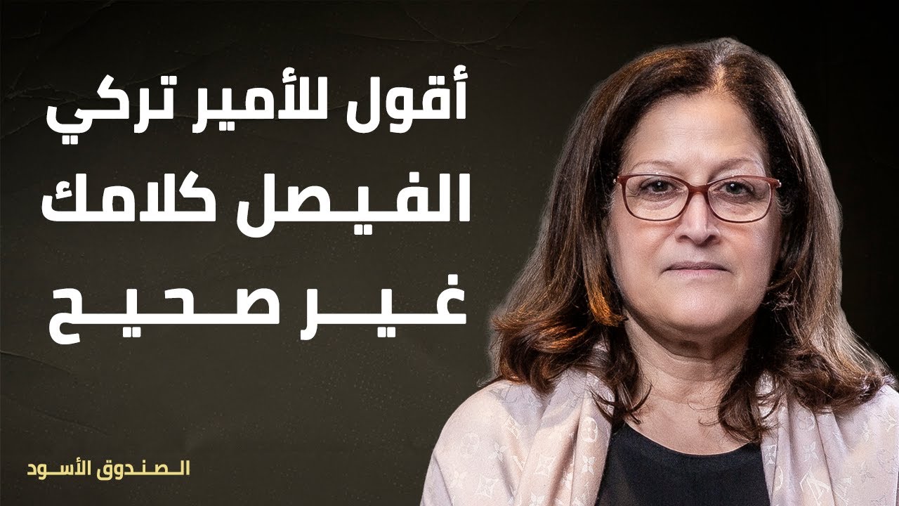 أقول للأمير تركي الفيصل كلامك غير صحيح