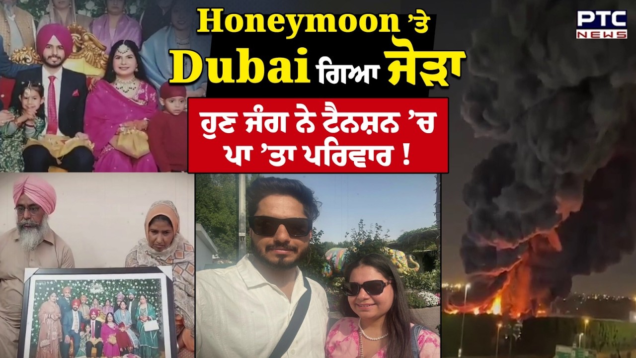 Honeymoon ਲਈ Dubai ਘੁੰਮਣ ਗਿਆ ਜੋੜਾ, ਪਿੱਛੋਂ ਛਿੜ ਗਈ ਜੰਗ, ਹੁਣ ਟੈਨਸ਼ਨ ’ਚ ਪਰਿਵਾਰ !  Punjabi News