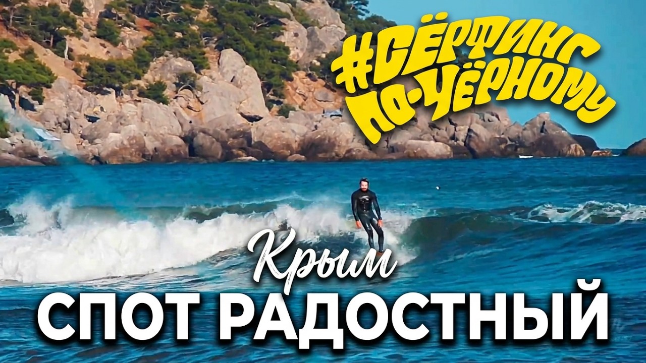 Сёрфинг в Крыму | Спот Радостный | Август 2018 | Часть 1