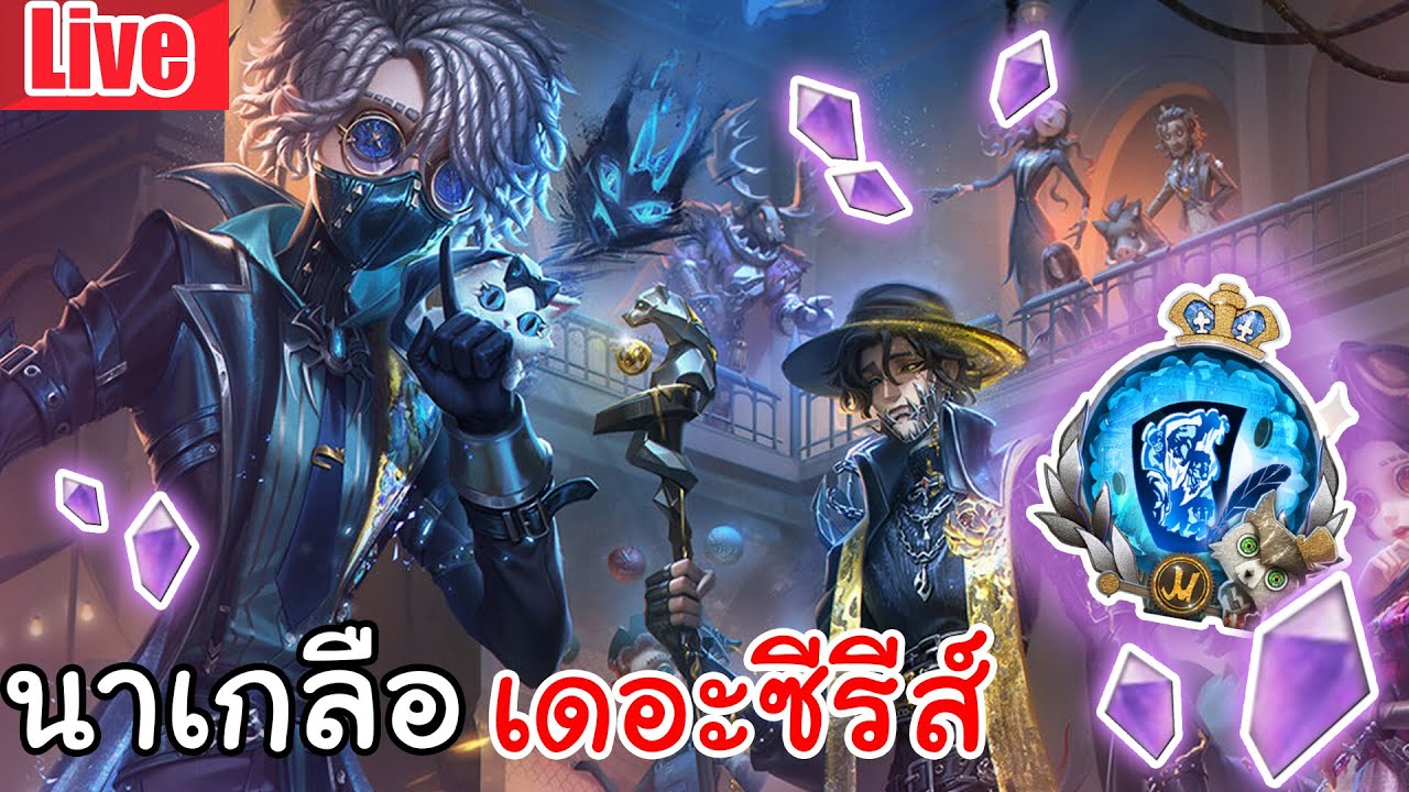 Live  Identity V | นาเกลือ เดอะซีรีส์ ลูกแก้วครบรอบ7ปี