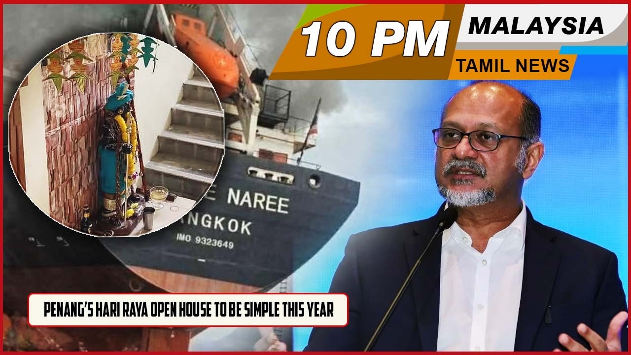 Malaysia Tamil News 10 PM News 12.03.2026 Penang’s Hari Raya Open House to Be Simple This Year