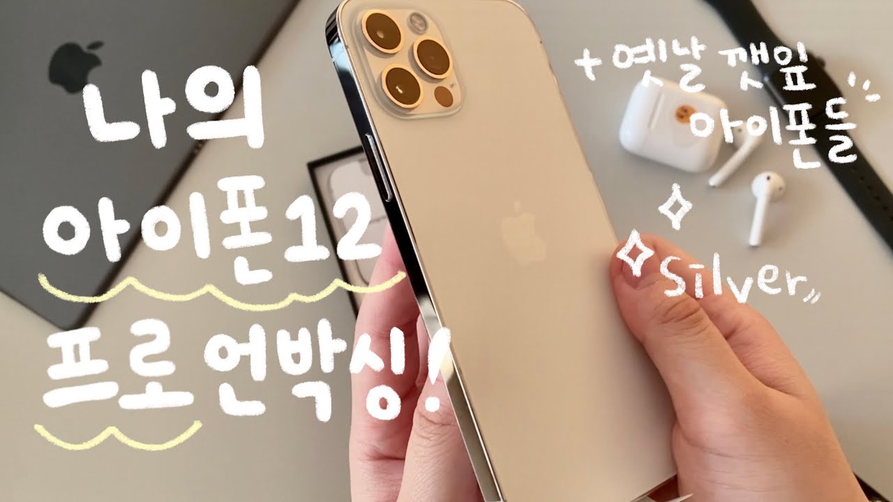 아이폰12 pro 실버 언박싱🤍✨아이폰11 pro, 아이폰8 동영상 촬영 비교!! 