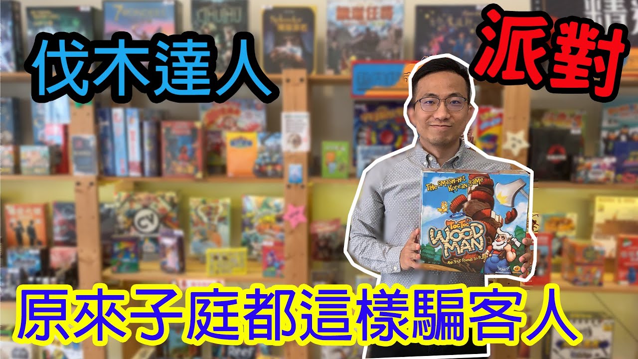 伐木工你咚↗嗎?☆伐伐伐伐木達人 Tac Tac Jack-桌遊教學試玩#245
