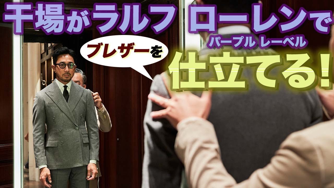 【干場義雅が ブレザーを仕立てる！】ラルフ ローレン パープル レーベルで世界に一着という贅沢を