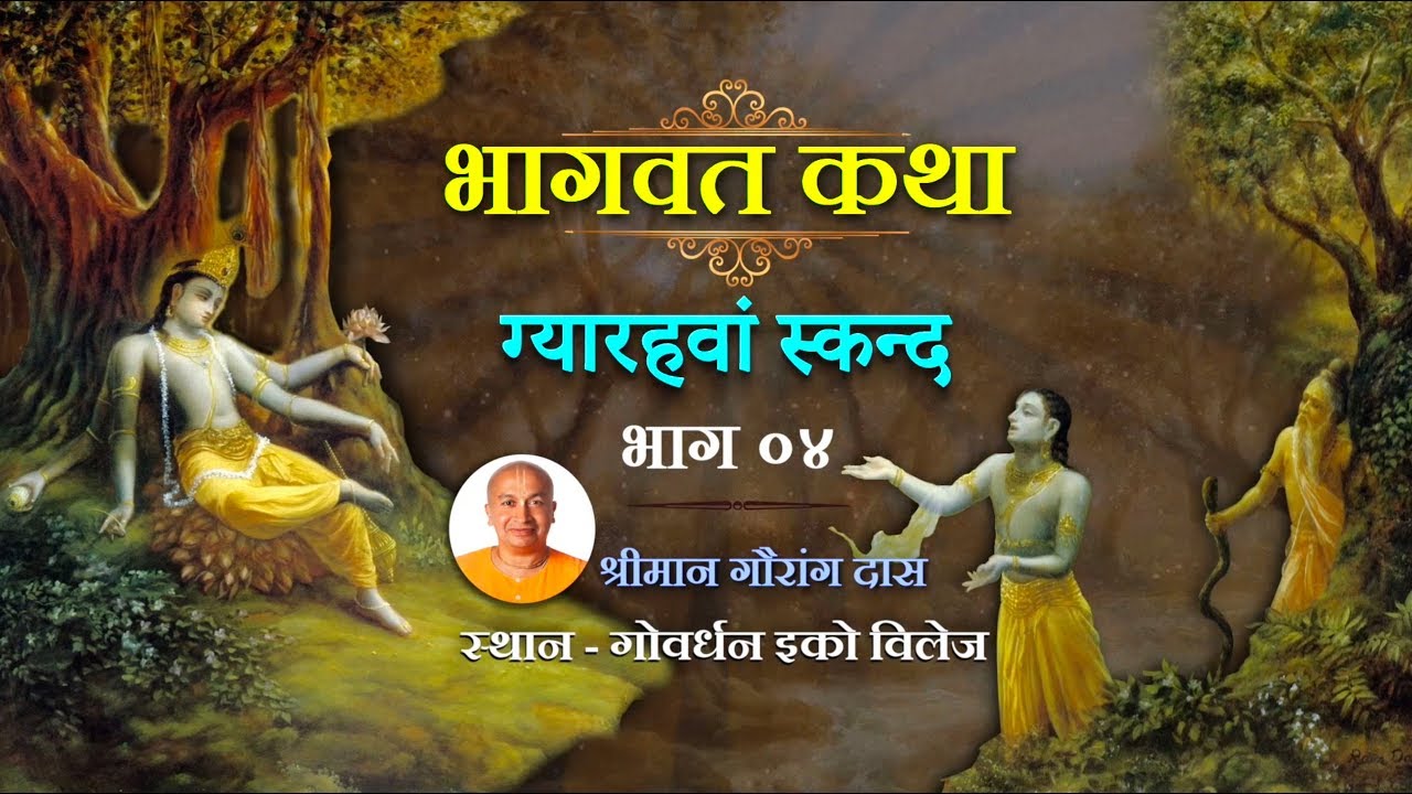 भागवत कथा ग्यारहवां स्कन्द भाग ०४ - श्रीमान गौरांग दास | Bhagwat Katha Canto 11th, Part 04