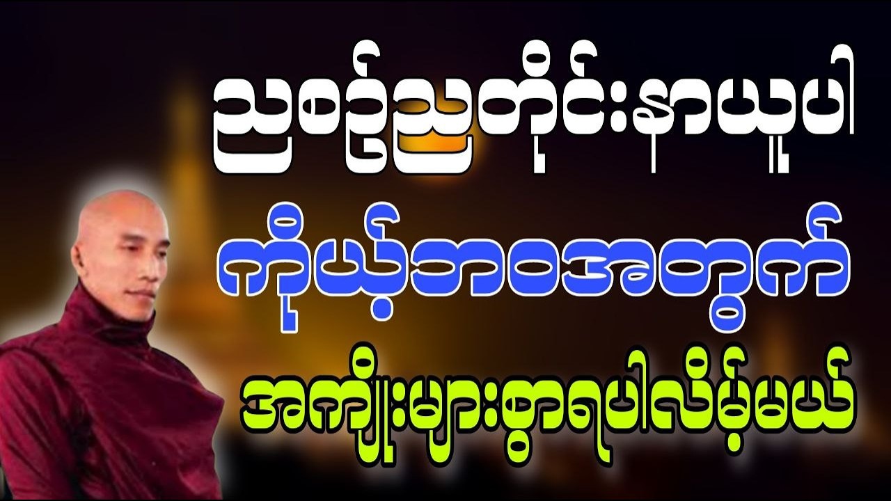 တရားနာရင်းအိပ်စက်ပါကိုယ့်အတွက်အကျိုးရပါလိမ့်မယ် #သစ္စာရွှေစည်ဆရာတော် ဟောကြားသော #တရားတော်