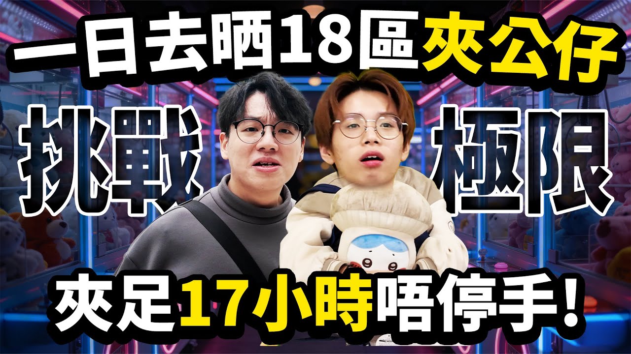 一日去晒18區夾公仔！17小時實測18個夾公仔場！邊區最好夾、最抵玩？ft. 鎮游 Nuv【Ray Ho】
