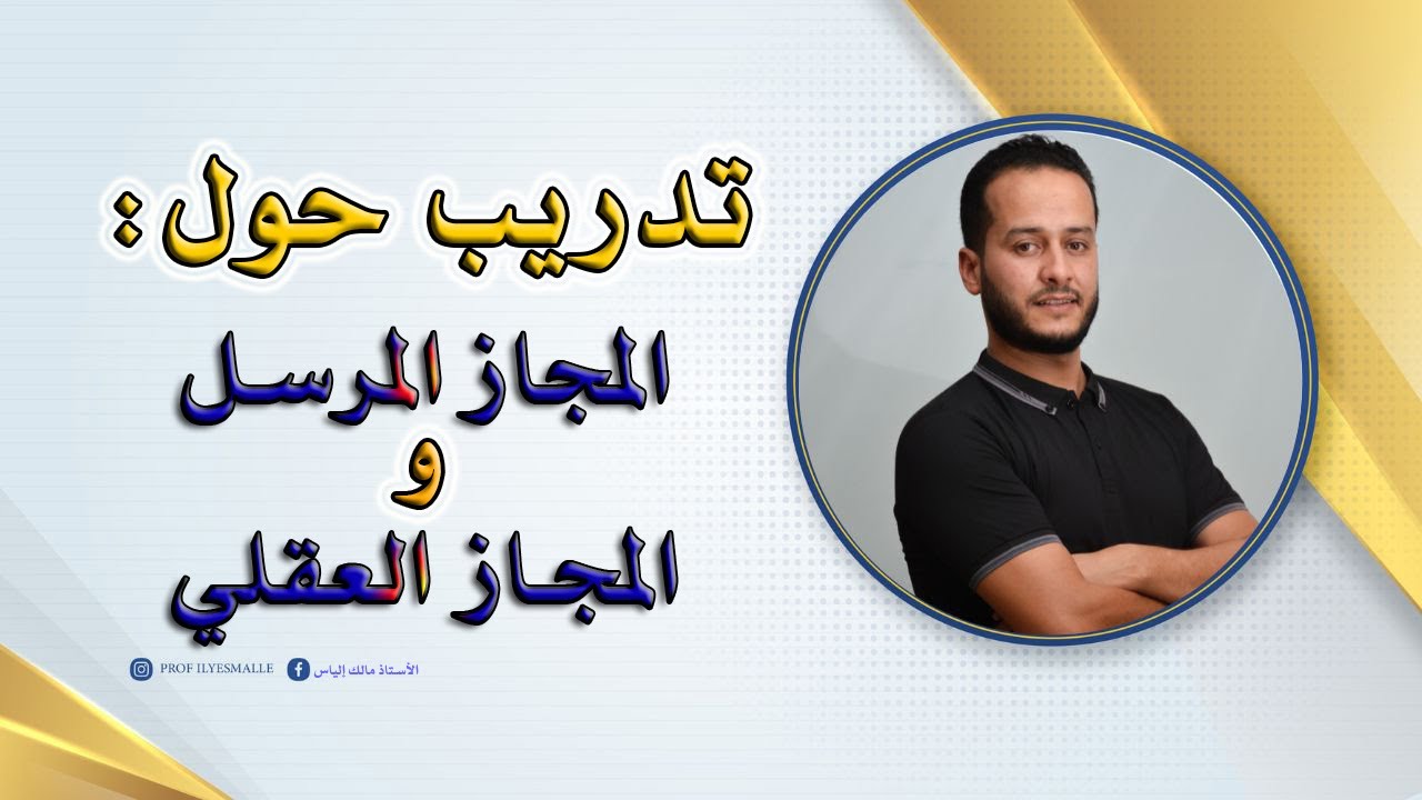 #تدريب حول المجاز المرسل و المجاز العقلي