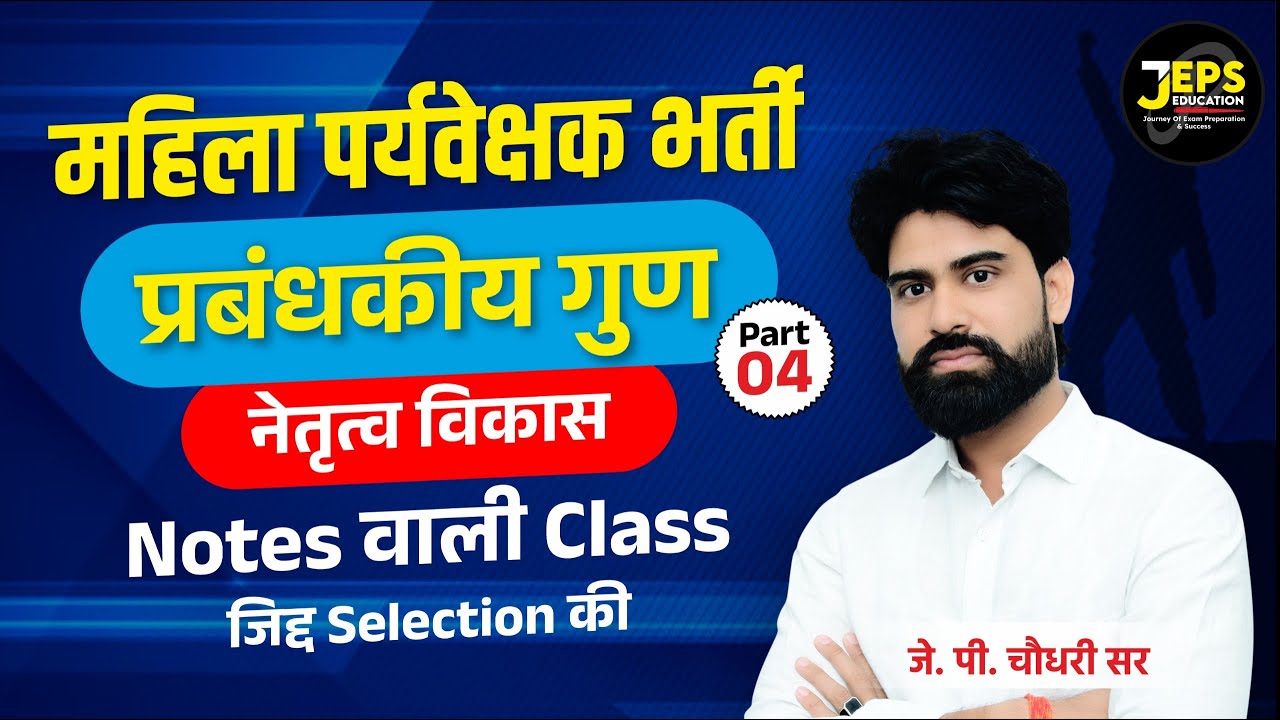 Mahila Paryavekshak : प्रबंधकीय गुण व नेतृत्व विकास Class 4  | By J.P. Choudhary Sir