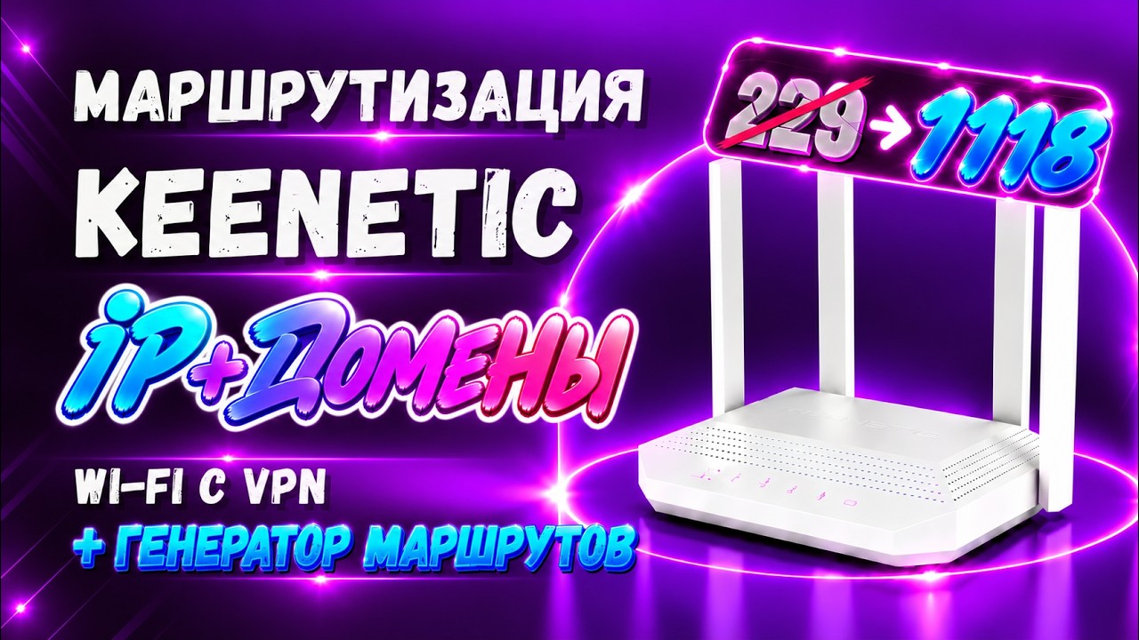 Раздельное туннелирование Keenetic (Netcraze): VPN для сервисов, Wi-Fi с VPN и устройства отдельно