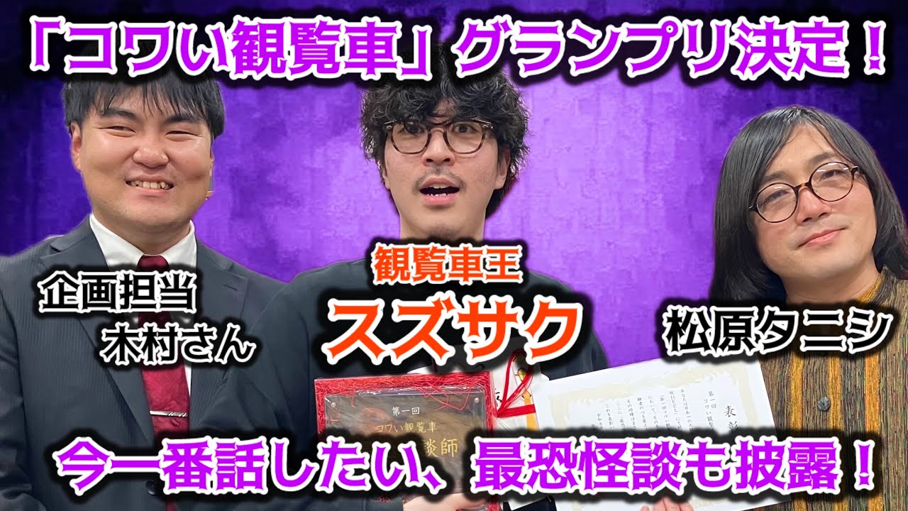 #242 「コワい観覧車」グランプリ決定！＂観覧車王＂が今一番話したい怪談とは？【対談相手：スズサク（怪談師）、EXPO観覧車合同会社・木村さん】