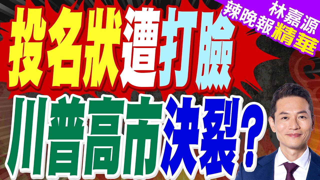 日媒揭 川普拒絕在中日間挺日｜投名狀遭打臉 川普高市決裂?｜蔡正元.栗正傑.謝寒冰深度剖析?【林嘉源辣晚報】精華版 @中天新聞CtiNews