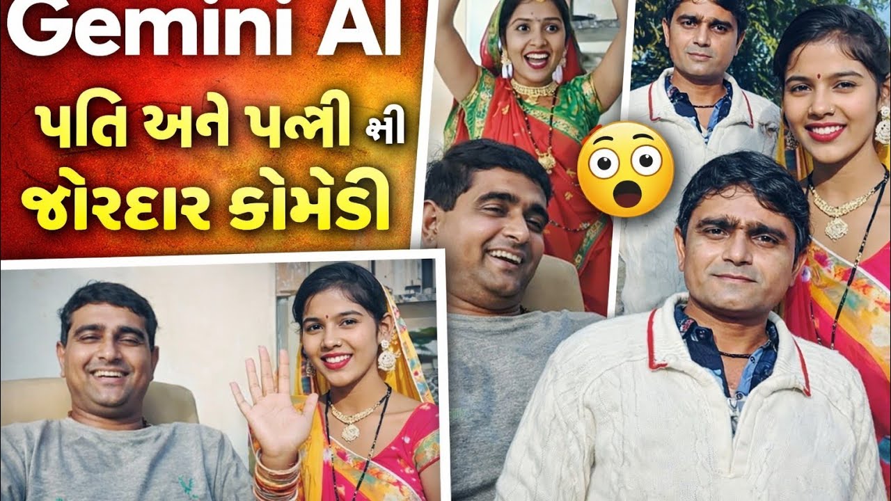 Comedy video | પતિ અને પત્નિ ની જોરદાર કૉમેડી | આતો ટ્રેડિંગ વાઇરલ વિડિઓ છે ✅😜😱
