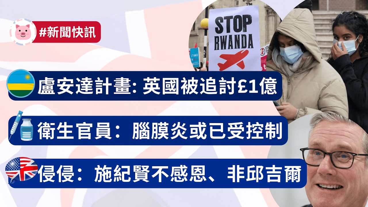 [會員優先] #英國新聞 - 盧安達計畫：英國被追討1億英鎊 | 衛生官員：腦膜炎或已受控 | 侵侵：施紀賢不感恩