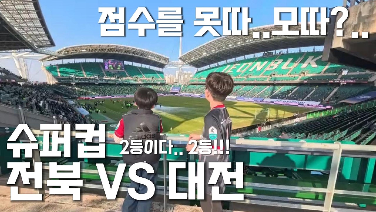 케이리그 슈퍼컵 전북현대 VS 대전하나시티즌, 점수를 못따...가 모따??!!