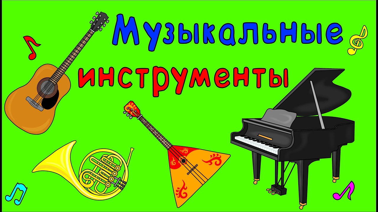МУЗЫКАЛЬНЫЕ ИНСТРУМЕНТЫ для детей!  Развивающий мультик для самых маленьких!