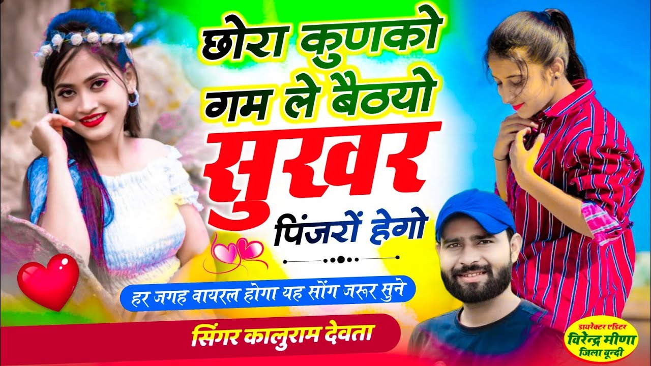 kr devta song छोरा कुणको गम ले बैठयो सुखर पिंजरो हेगो #krdevta #meenageet कालु देवता सोंग