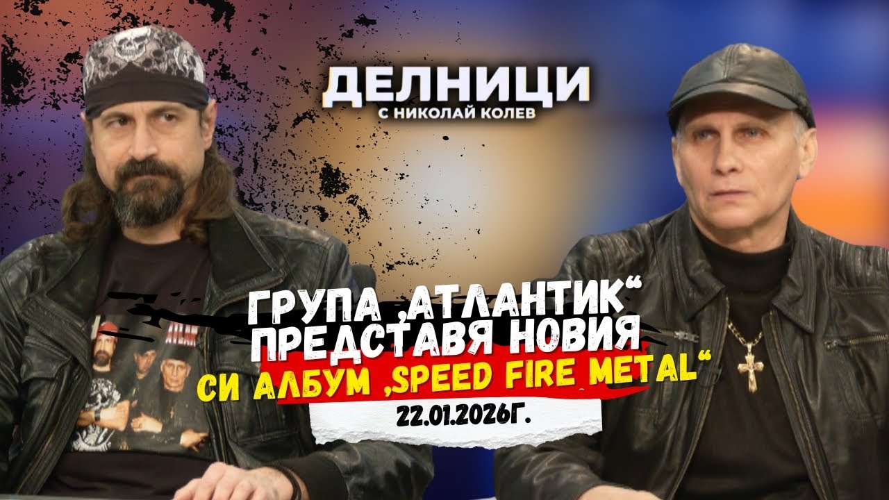 Група „Атлантик“ представя новия си албум „Speed Fire Metal“