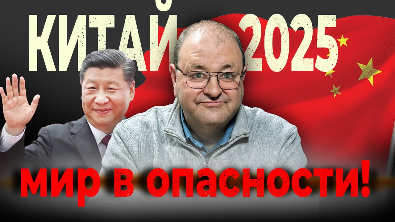 🌏 Китай 2025: Почему в США готовятся к худшему? – Библейский взгляд с Александром Болотниковым 📖
