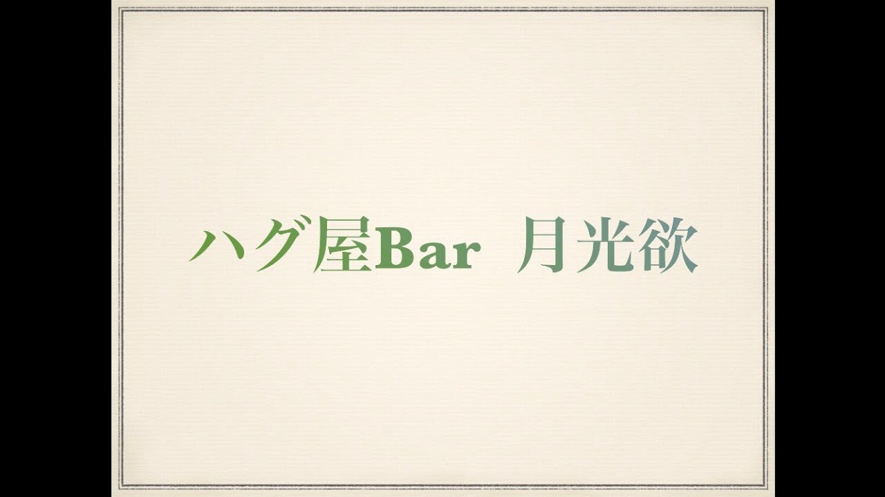ハグ屋Bar 月光欲