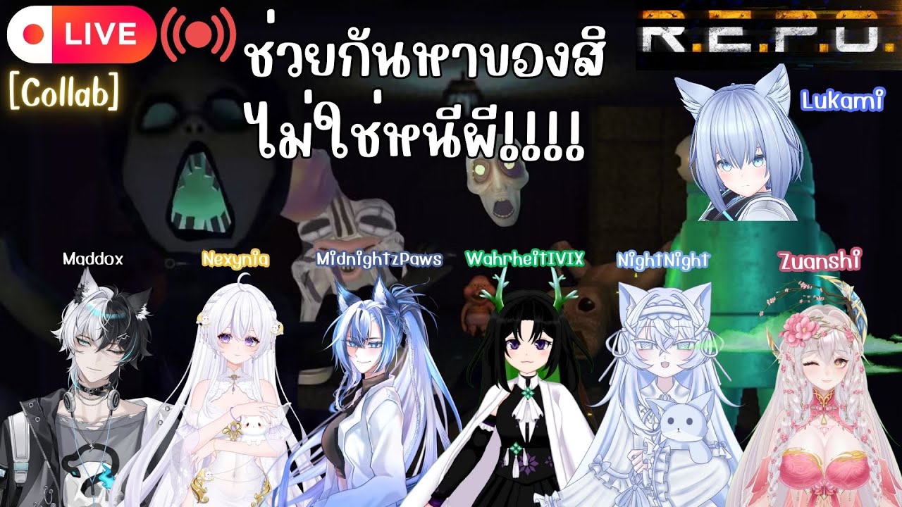 [🔴Live] ช่วยกันหาของสิ ไม่ใช่หนีผี!!!! | R.E.P.O. [Collab]