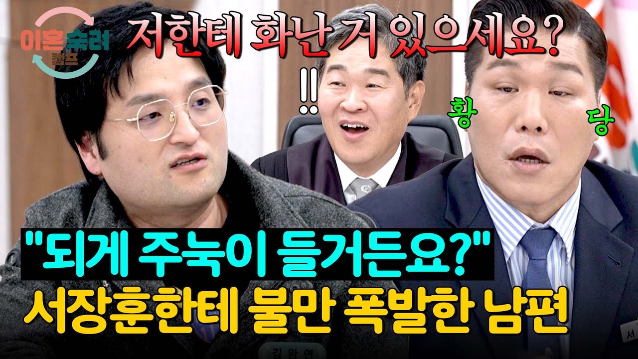 ＂저한테 화난 거 있으세요?＂ 서장훈을 황당하게 만든 리와인드 남편💦 | 이혼숙려캠프 72회 | JTBC 260129 방송