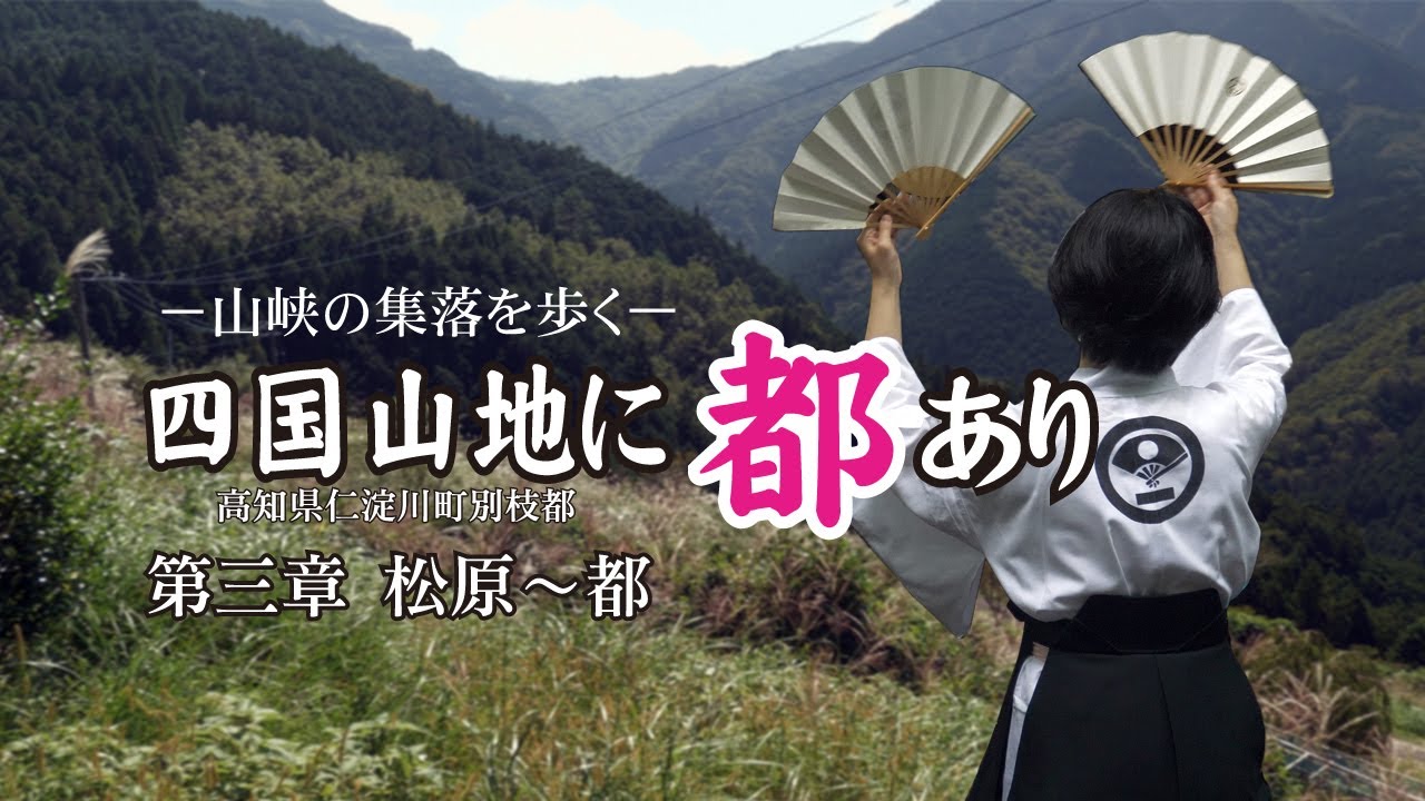 【四国の山地に都あり・第３章】高知県仁淀川町別枝都【 The capital is in the mountains of Shikoku 】
