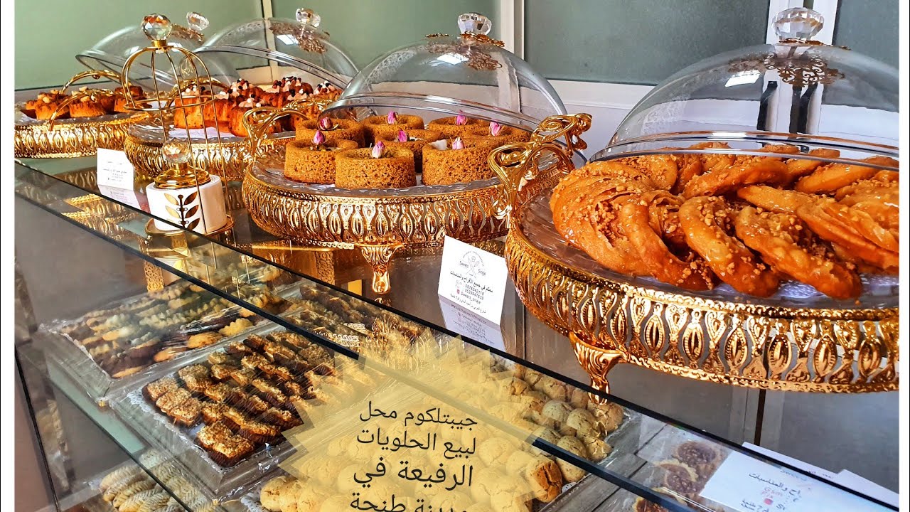 #حلويات ذات جودة عالية في محل جديد في مدينة طنجة الحلوى كتوصلك حتى نباب دارك Sweets_Siraje