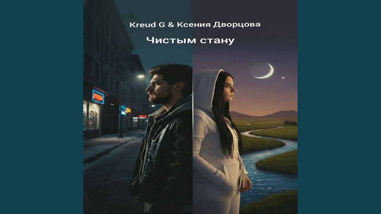 Чистым стану