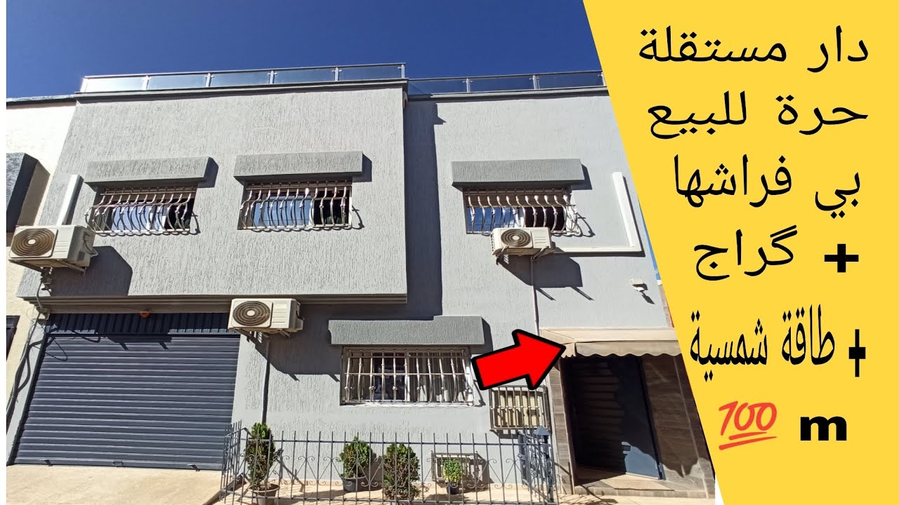 دار مستقلة للبيع بالقنيطرة m 💯 + طاقة شمسية + گراج + بي فراشها