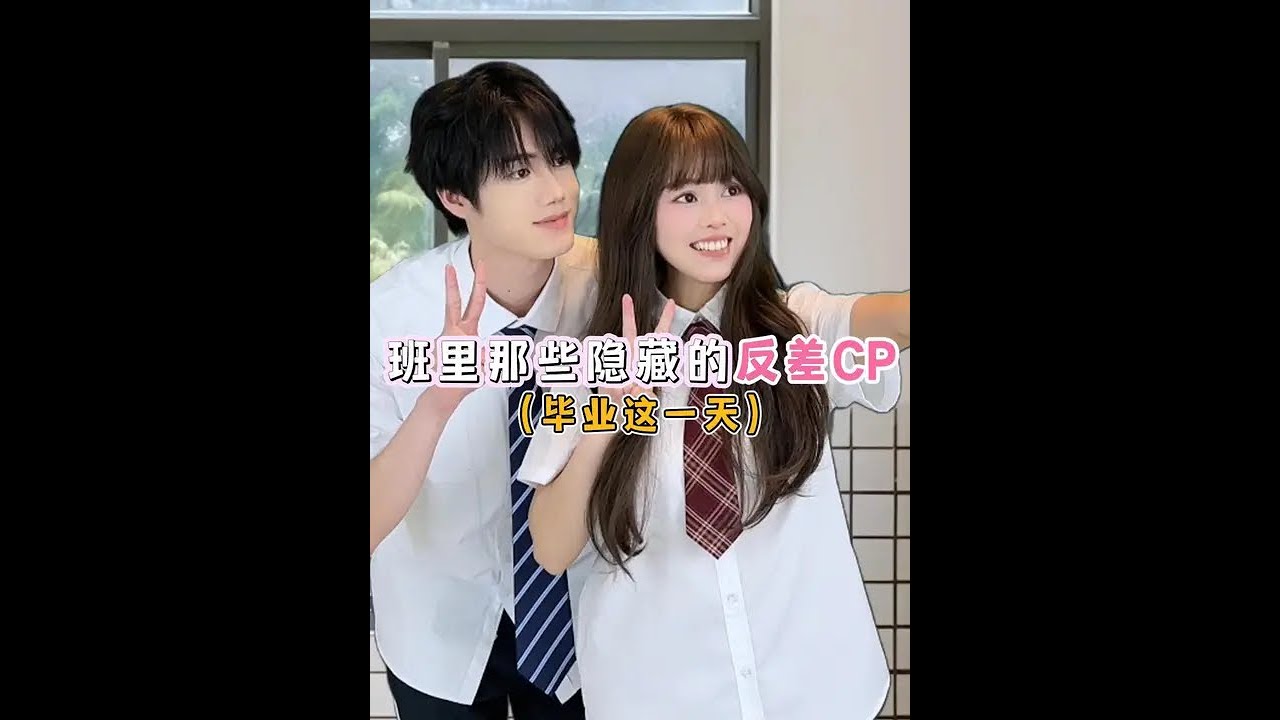 &ldquo;有遗憾的话倒不如勇敢一次&rdquo; #校园 #磕cp的快乐 #crush #暗恋 #太好磕了