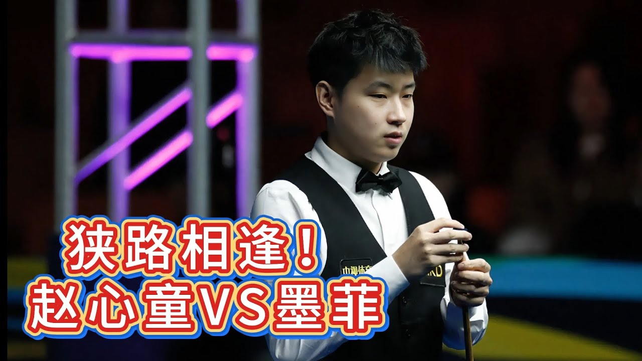 狭路相逢！赵心童VS墨菲，长台准度在线，全进攻火力覆盖！