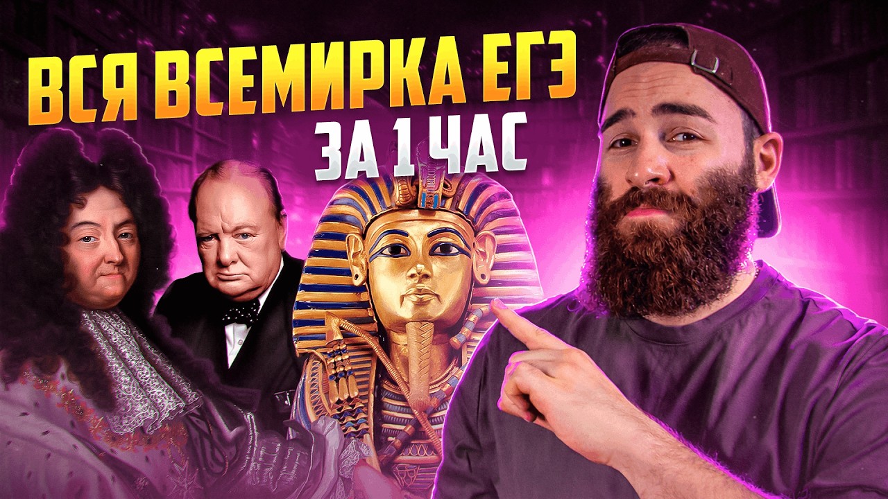 Вся всемирка ЕГЭ за 1 час | История с Гефестом ЕГЭFlex