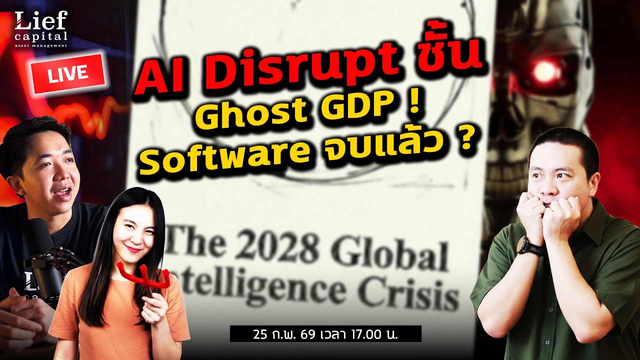 AI Disrupt ชั้น Ghost GDP ! Software จบแล้ว ? | LIVE Special 25 ก.พ. 26 (17:00)