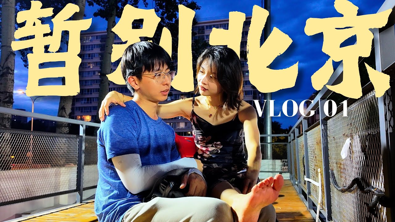 暂别北京收拾行囊去深圳读博，为爸爸送行｜双城记ep.01