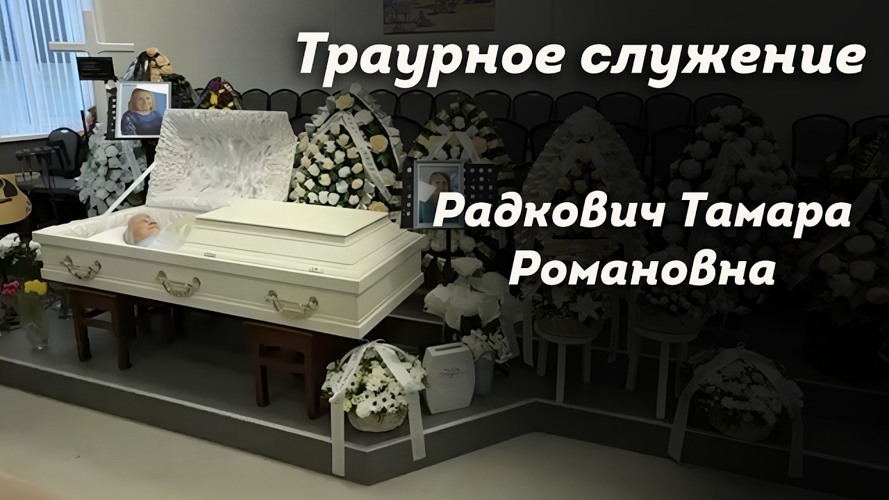 Траурное служение Радкович Тамары Романовны